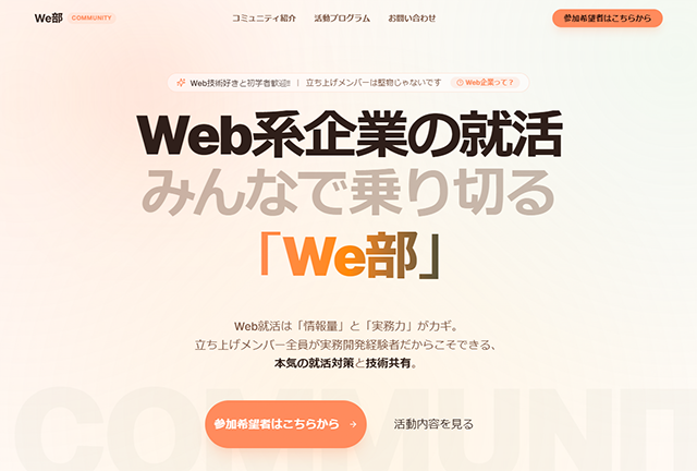 ITの学生たちが立ち上げた「We部」のWebサイトの画面キャプチャ