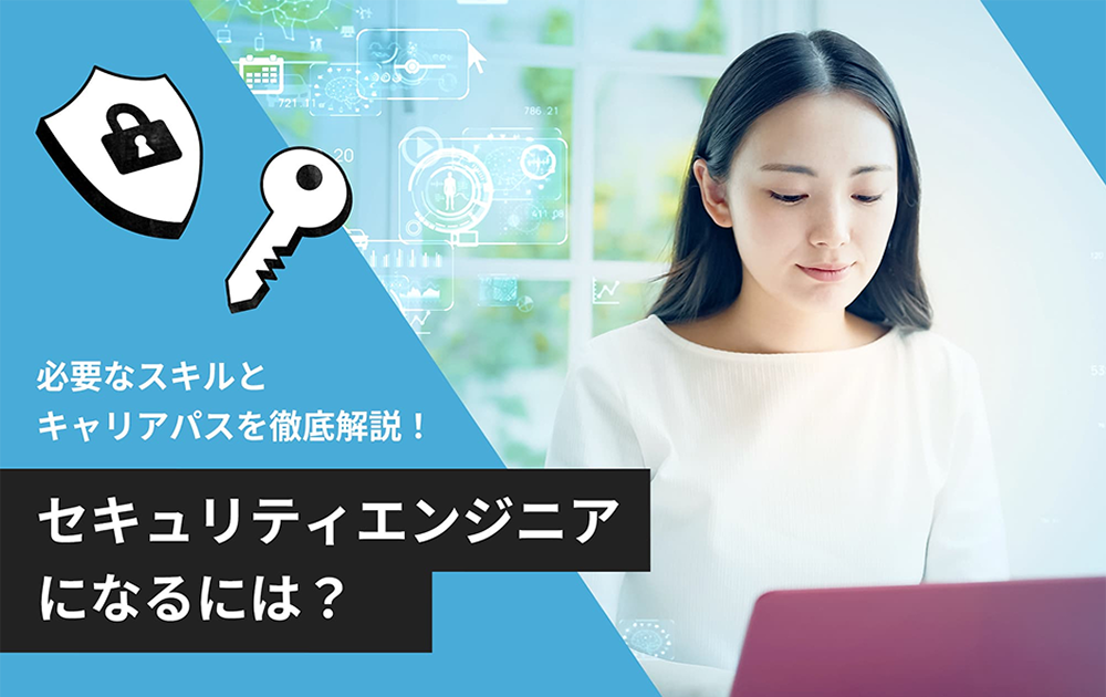 情報セキュリティの仕事とは？将来性や学び方を紹介