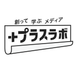 ＋プラスラボ編集部