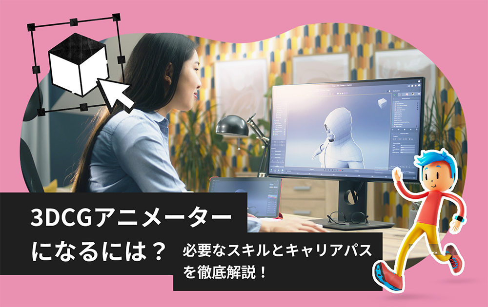 3DCGアニメーターになるには？高校生から目指せるスキルと学校選びを徹底ガイド！
