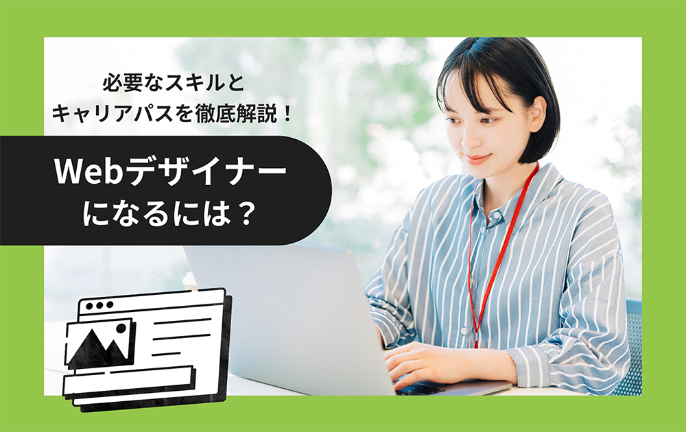 Webデザイナーになるには？必要なスキルとキャリアパスを徹底解説！