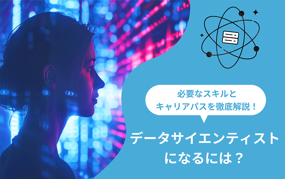 データサイエンティストとはどんな仕事