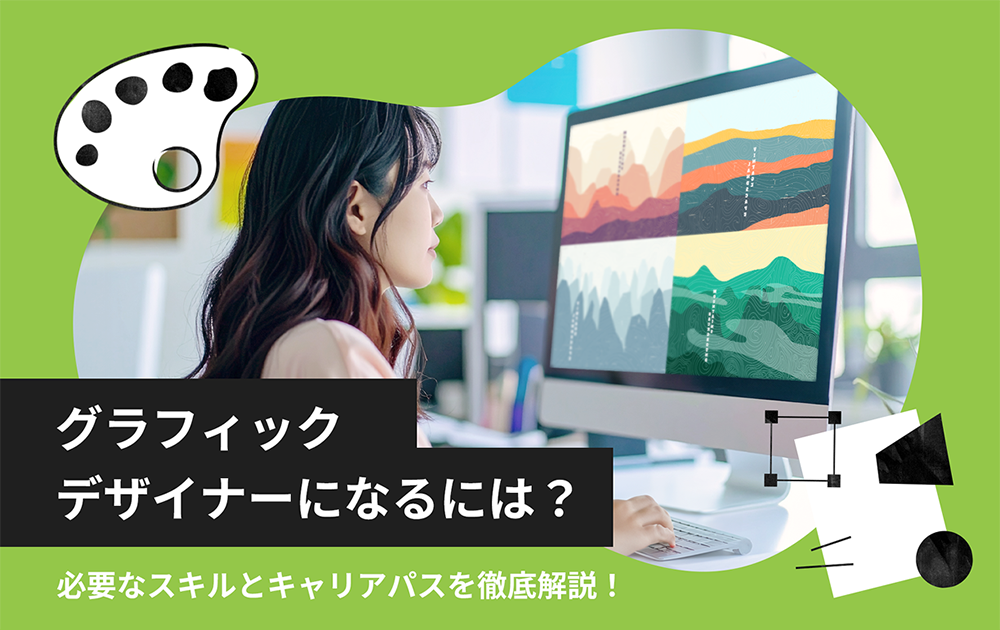 グラフィックデザイナーになるには？必要なスキルとキャリアパスを徹底解説！