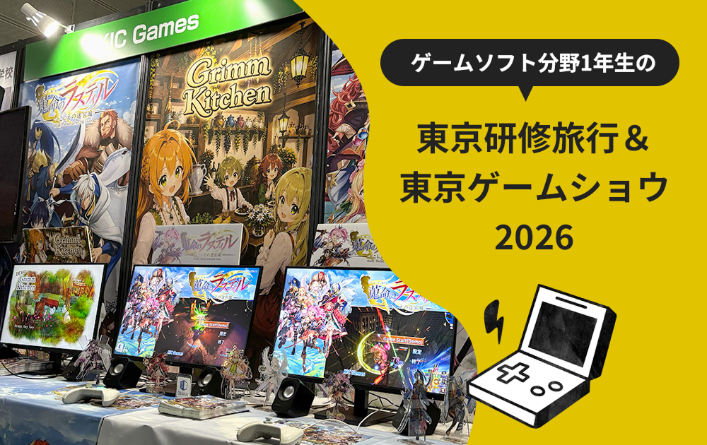 ゲームソフト分野1年生の東京研修旅行＆東京ゲームショウ2026
