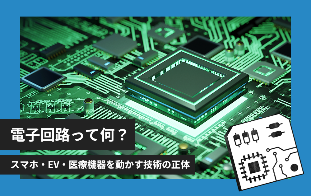 電子回路って何？スマホ・EV・医療機器・ロボットを動かす技術の正体を解説