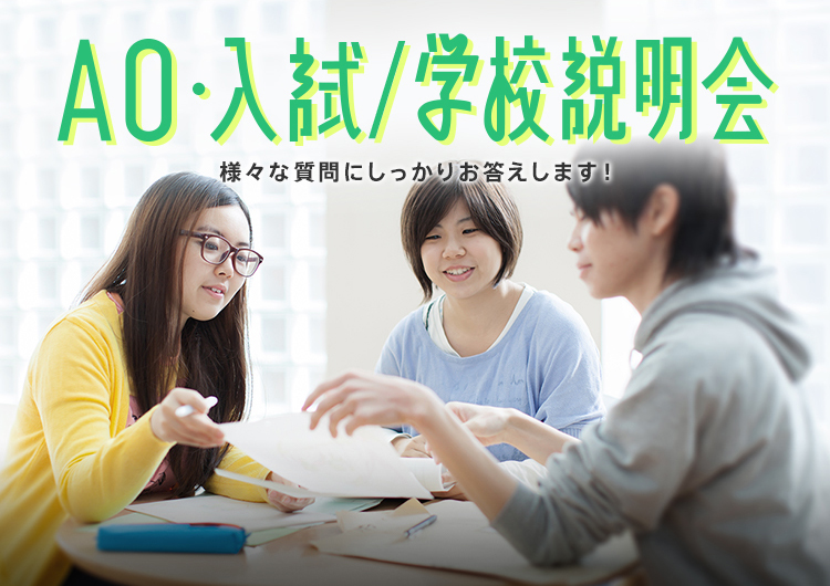 学校説明会