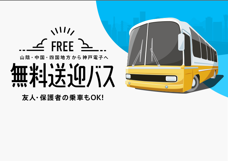 無料送迎バス