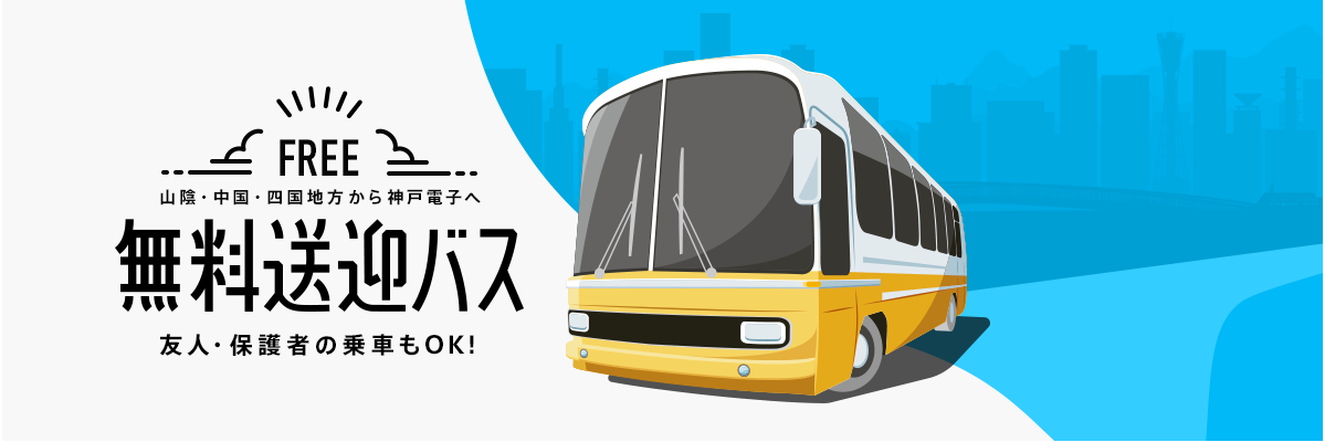 無料送迎バス