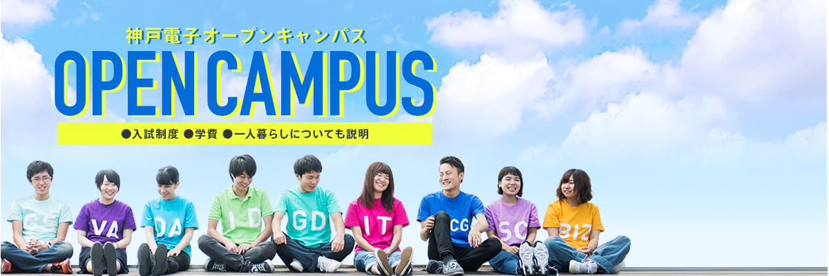 オープンキャンパス 神戸電子専門学校
