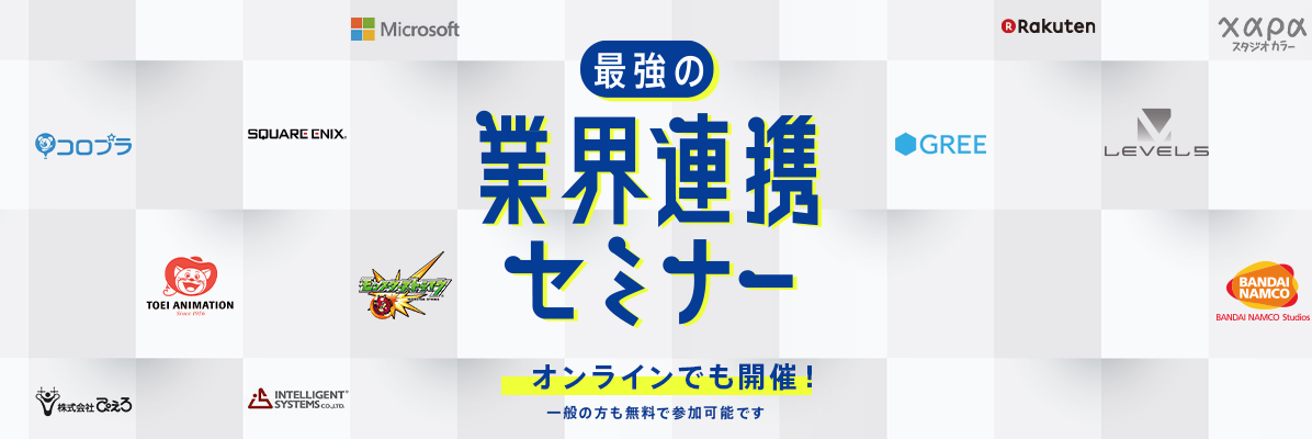 業界連携セミナー