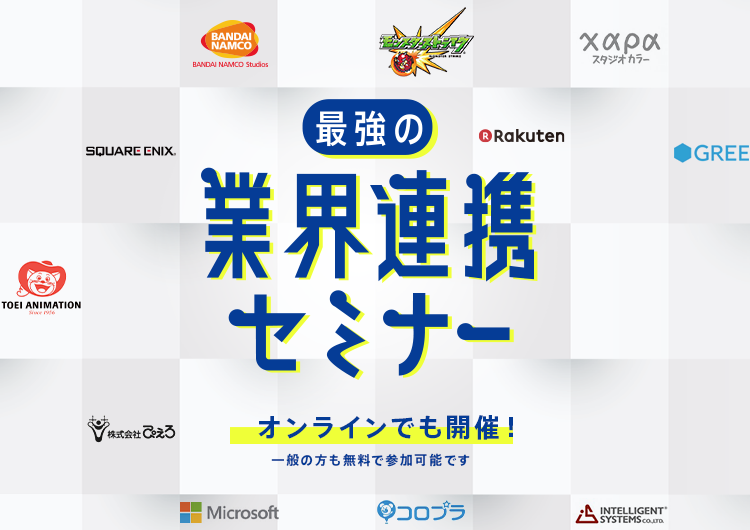 業界連携セミナー