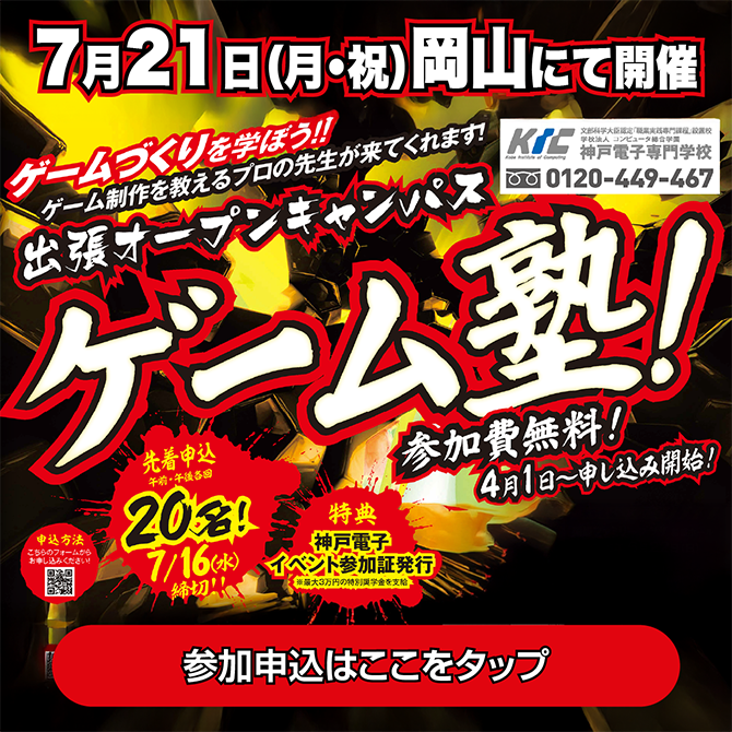 岡山ゲーム塾2025