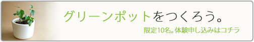 グリーンポットの体験申し込みはコチラ