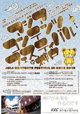 アジアコンテンツフェスティバルin神戸ポスター