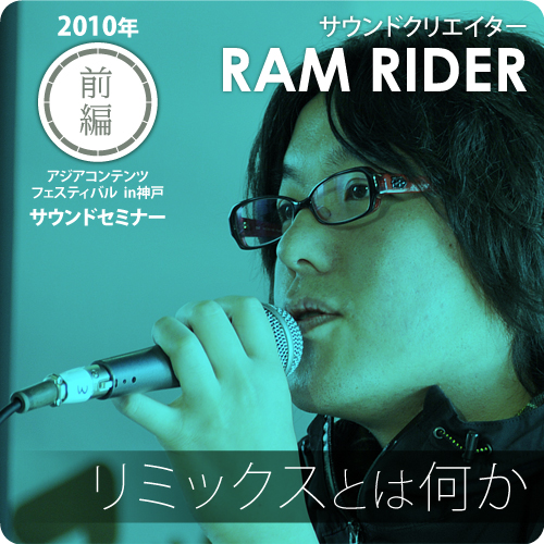 サウンドクリエイターRAM RIDER氏