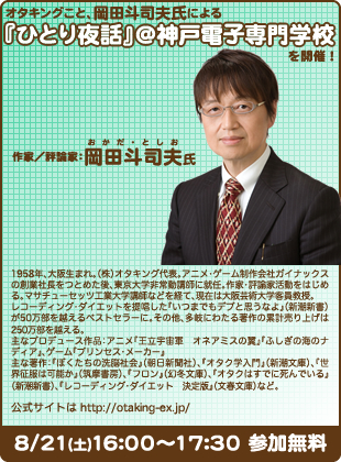 オタキングこと、岡田斗司夫氏による『ひとり夜話』＠神戸電子専門学校を開催！