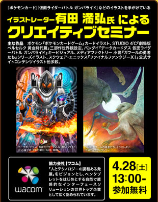 速報 4月28日 土 ポケモンカード 仮面ライダーバトル ガンバライド などのイラストを手がけている イラストレーター有田満弘氏によるクリエイティブセミナー開催 最新情報 神戸電子専門学校