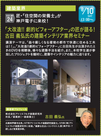 速報 大改造 劇的ビフォーアフター に出演の匠による建築 インテリア業界セミナー開催 8 10 土 最新情報 神戸電子専門学校 速報 大改造 劇的ビフォーアフター に出演の匠による建築 インテリア業界セミナー開催 8 10 土 最新情報 神戸電子専門学校