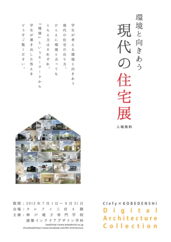 クレフィ三宮住宅展 - コピー