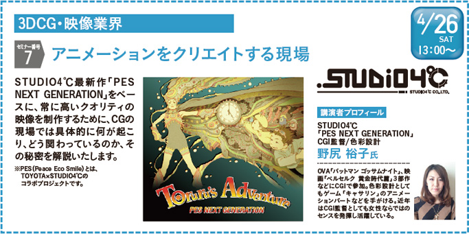 速報 4 26 土 Pes Next Generation 等を手がける Studio4 による3dcg 映像業界セミナー開催 最新情報 神戸電子専門学校