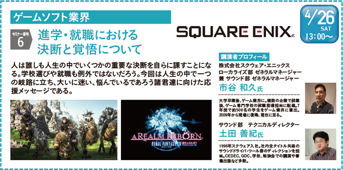 20140214_square-enix-seminor