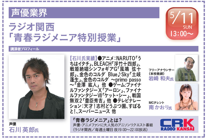 速報 5 11 日 声優 石川 英郎氏を招き ラジオ関西 青春ラジメニア特別授業 を開催します 最新情報 神戸電子専門学校