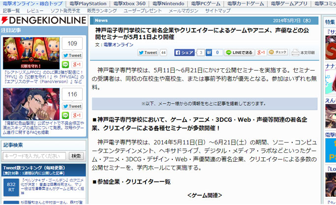 ファミ通 Com インサイド 4gamer Net 電撃オンラインに神戸電子で5 6月実施の業界セミナー ゲーム 3dcg アニメ 声優 Webなど 告知が掲載されました 最新情報 神戸電子専門学校