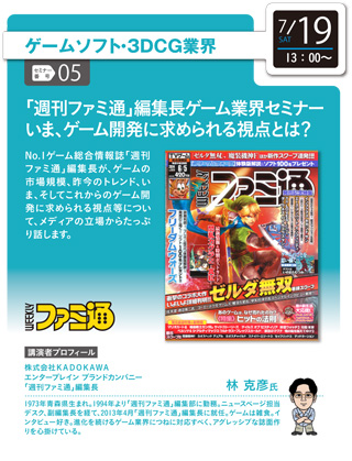 20140610_05famitsu-seminor