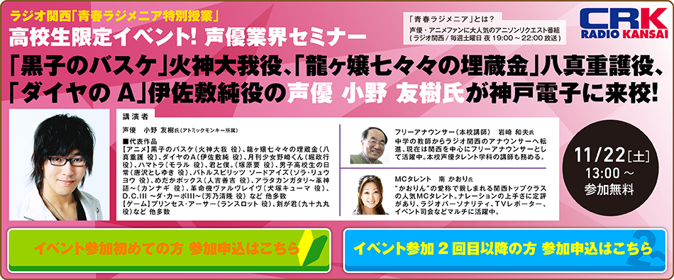 業界連携セミナー情報 11 22 土 声優 小野 友樹氏を招き ラジオ関西 青春ラジメニア特別授業 を開催します 最新情報 神戸電子専門学校