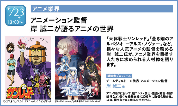 速報 5 23 土 アニメ 蒼き鋼のアルペジオ アルス ノヴァ ほか ヒット作を多数手がける岸誠二監督が来校 最新情報 神戸電子専門学校