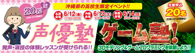 6 12 金 13 土 14 日 沖縄ゲーム塾 沖縄声優塾開催 最新情報 神戸電子専門学校