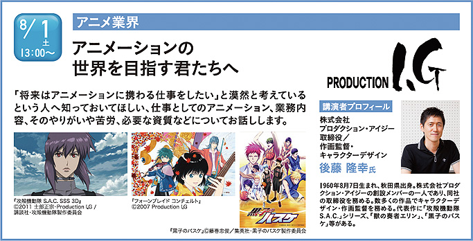 速報 8 1 土 アニメ 進撃の巨人 ハイキュー 黒子のバスケ などを手がける プロダクション アイジーによるアニメ業界セミナーを開催 最新情報 神戸電子専門学校