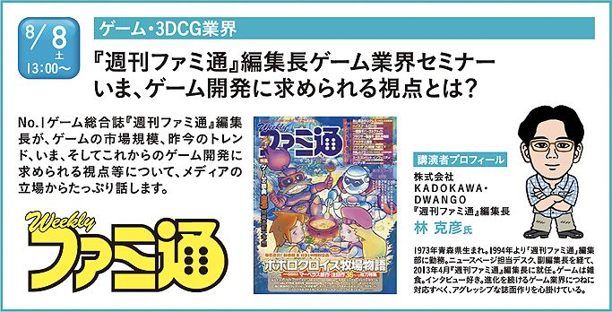 20150626_famitsu-seminor