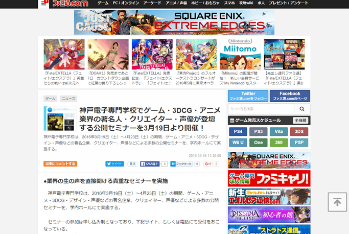 ファミ通.comに神戸電子で3、4月に実施される業界セミナー（ゲーム・CG・アニメ・声優・イラスト・デザイン）の記事が掲載されました！