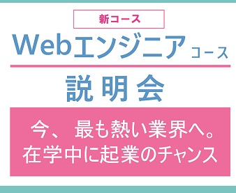 新コース「情報処理学科Ｗｅｂエンジニアコース」説明会開催！