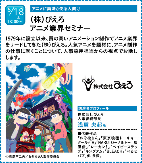 ぴえろによるアニメ業界セミナー in 神戸電子