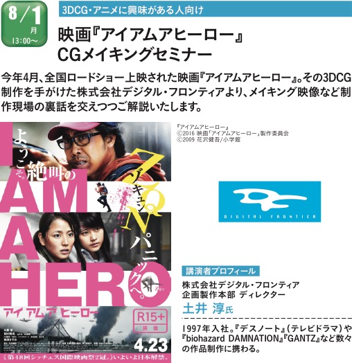 8 1 月 映画 アイアムアヒーロー Cgパートを手がけた 株式会社デジタル フロンティアによる3dcg アニメ業界セミナーを開催 最新情報 神戸電子専門学校