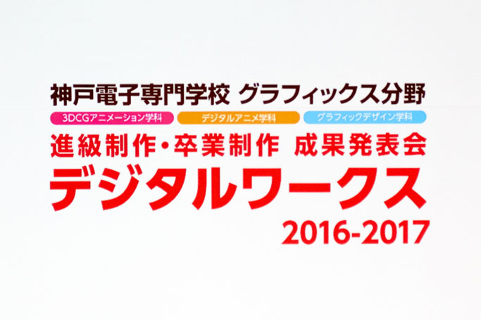 “Digital Works 2016-2017(成果発表会）”が開催されました！【グラフィックス分野】