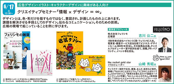 告知 6 17 土 大手通販会社 フェリシモ と有名イラストレーターによる 広告 イラスト業界セミナーを開催 最新情報 神戸電子専門学校