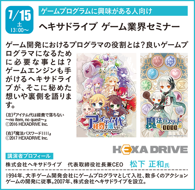 ヘキサドライブによるゲームプログラミング業界セミナー in 神戸電子