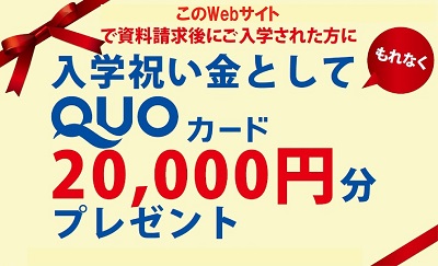 入学祝い金Web用