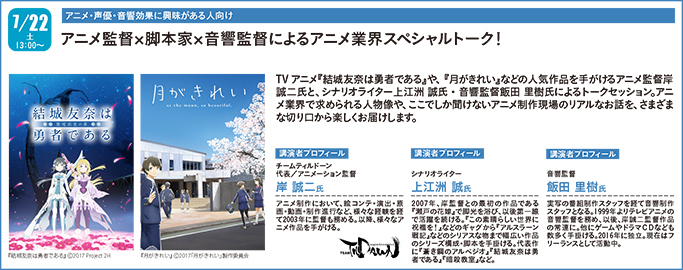 告知 7 22 土 数々の人気作品を手がける アニメ監督 岸 誠二氏 シナリオライター 上江洲誠氏 音響監督 飯田 里樹氏によるアニメ業界セミナーを開催 最新情報 神戸電子専門学校