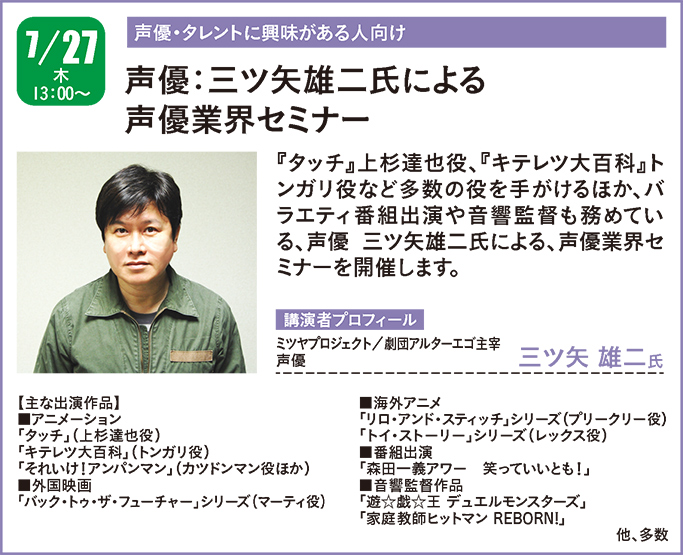 告知 7 27 木 タッチ 上杉達也役や キテレツ大百科 トンガリ役の声優 三ツ矢雄二氏による声優業界セミナーを開催 最新情報 神戸電子専門学校