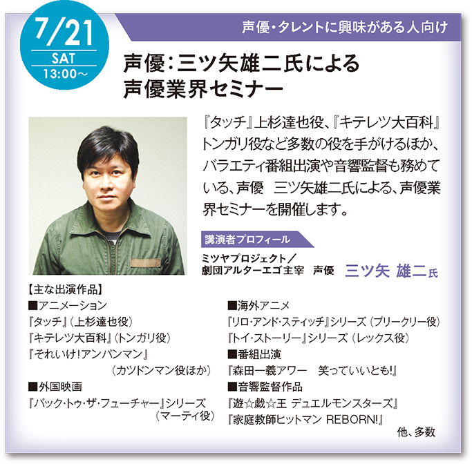 告知 7 21 土 タッチ 上杉達也役や キテレツ大百科 トンガリ役の声優 三ツ矢雄二氏による声優業界セミナーを開催 最新情報 神戸電子専門学校