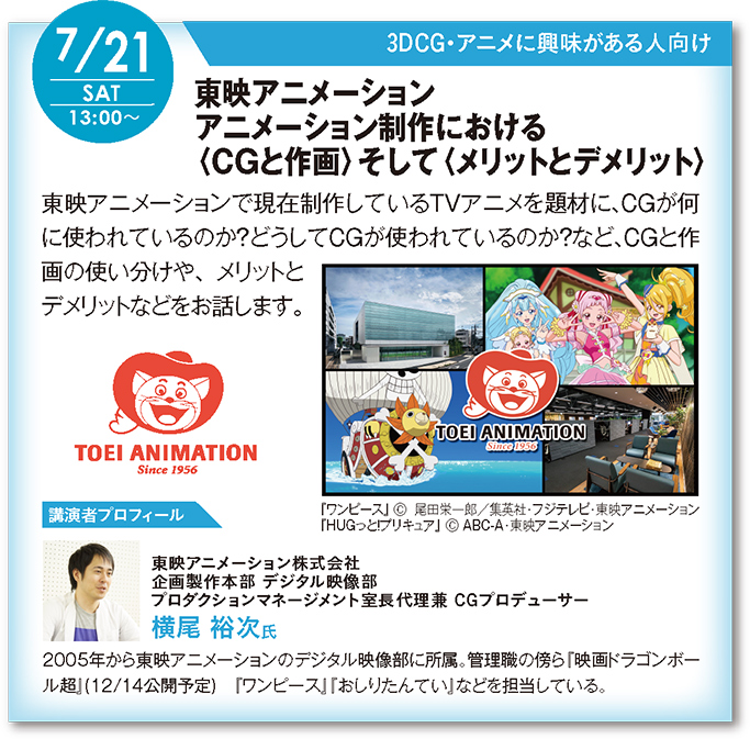告知 7 21 土 ワンピース ドラゴンボール シリーズなど 数々の人気アニメを手がける東映アニメーションによる3dcg業界セミナー開催 最新情報 神戸電子専門学校