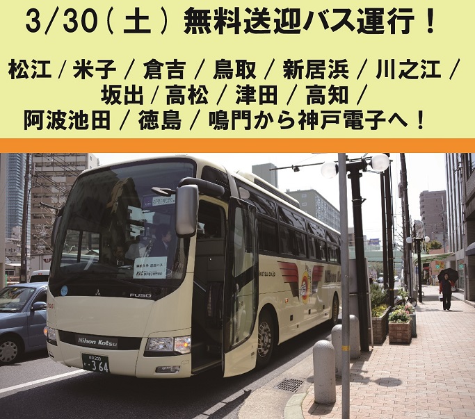2019 3 30 土 オープンキャンパスへの無料送迎バスご案内 松江 米子 倉吉 鳥取 新居浜 川之江 坂出 高松 津田 高知 阿波池田 脇町 徳島 鳴門から神戸電子へ 最新情報 神戸電子専門学校