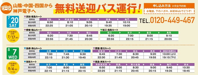 山陰 中 四国エリアから神戸電子へ 無料送迎バス ご案内 昼からオープンキャンパス 19 8 7 水 出雲 松江 津山 新居浜 川之江 坂出 高松 津田 米子 倉吉 鳥取 海部 阿南 南小松島 徳島 鳴門 洲本から神戸電子へ 最新情報 神戸電子専門学校