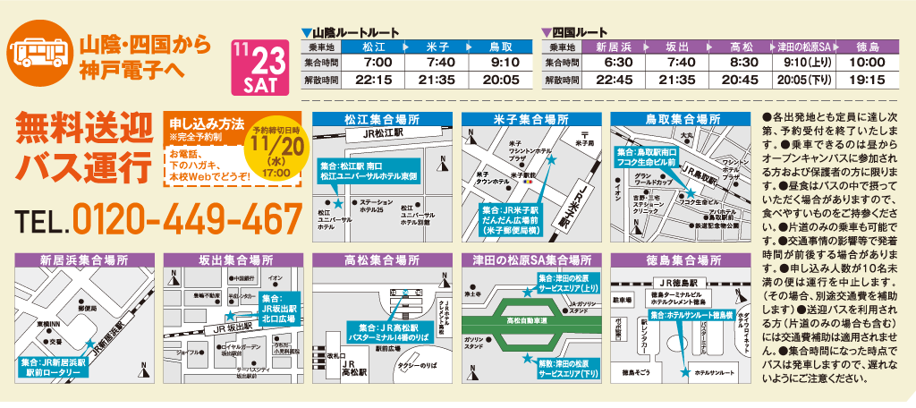 11月23日 山陰 四国エリアからの無料送迎バスを運行します 最新情報 神戸電子専門学校