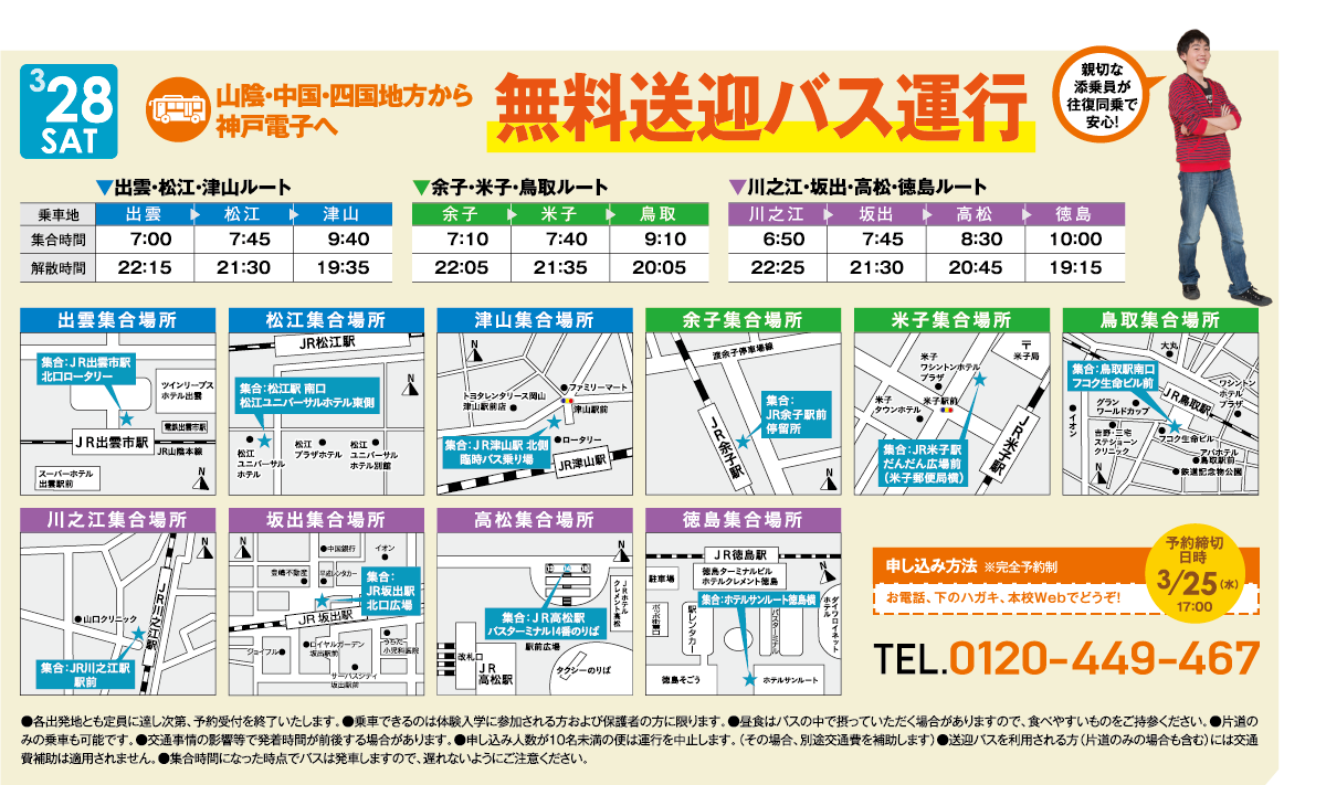 変更あり 3月28日 土 山陰 中国 四国エリアからの無料送迎バスを運行します 最新情報 神戸電子専門学校 変更あり 3月28日 土 山陰 中国 四国エリアからの無料送迎バスを運行します 最新情報 神戸電子専門学校
