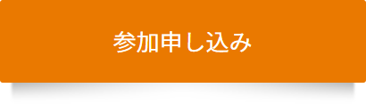 参加申し込み